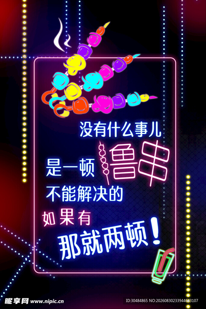 霓虹灯烧烤海报