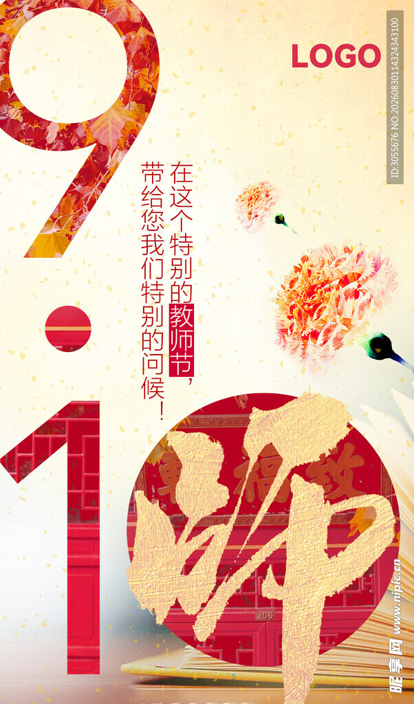 教师节海报