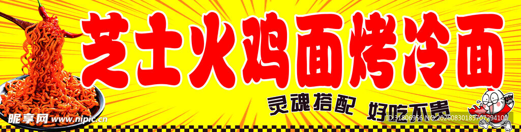 芝士火腿烤冷面