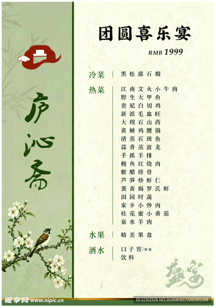 酒店宴会年夜饭菜单