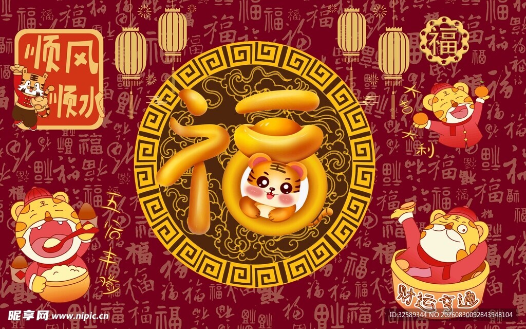喜庆新春福字与可爱萌虎