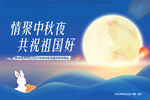 中秋海报 