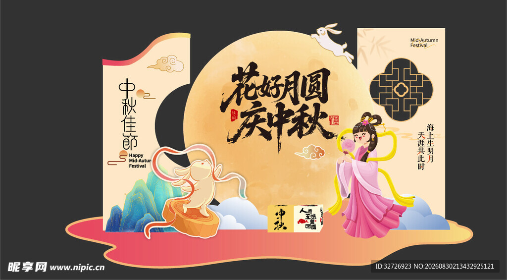 中秋海报 
