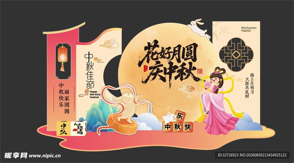 中秋海报 