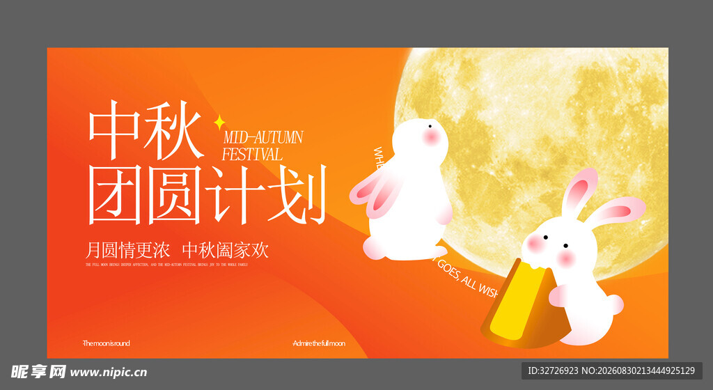 中秋海报 