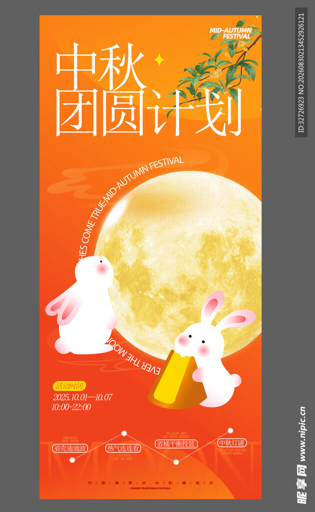 中秋海报 