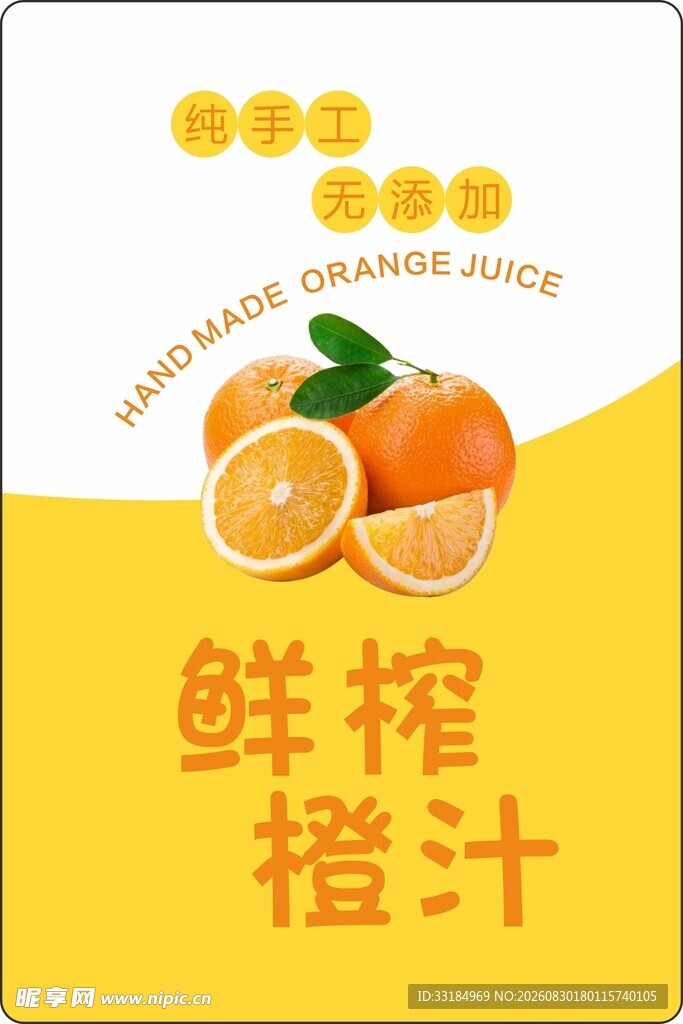 鲜榨橙汁