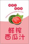 鲜榨西瓜汁宣传海报