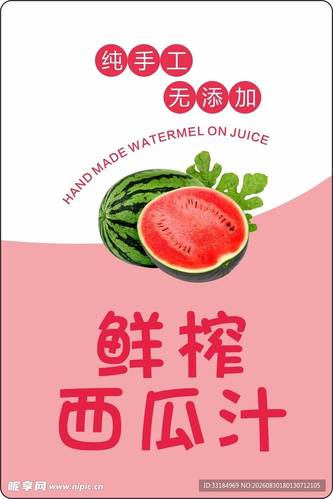 鲜榨西瓜汁宣传海报