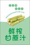 鲜榨甘蔗汁