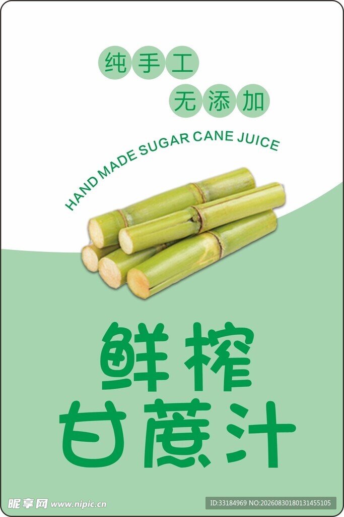 鲜榨甘蔗汁