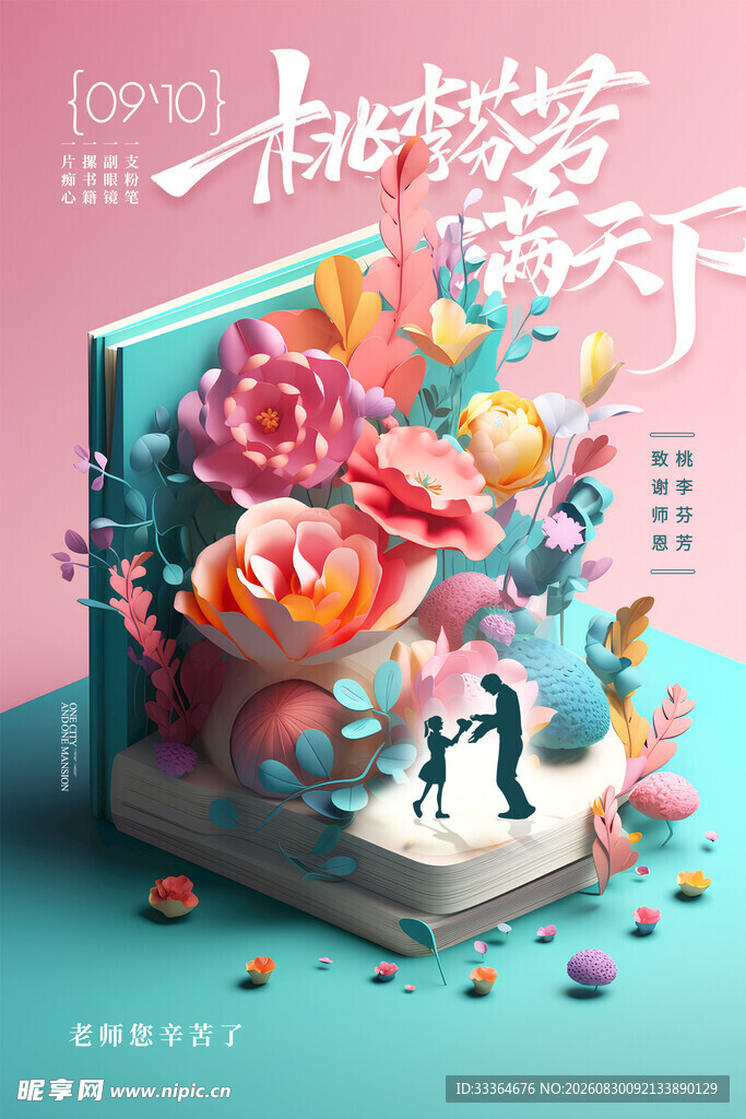 教师节