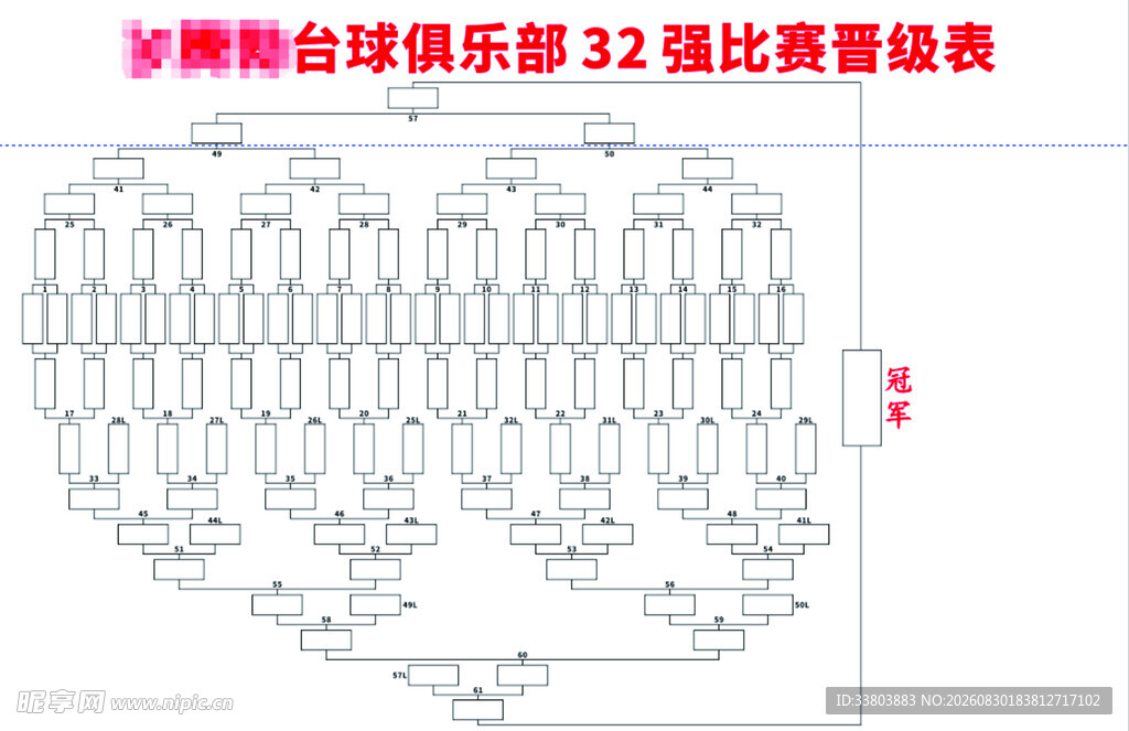 32强比赛图