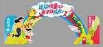 幼儿园亲子运动拱门