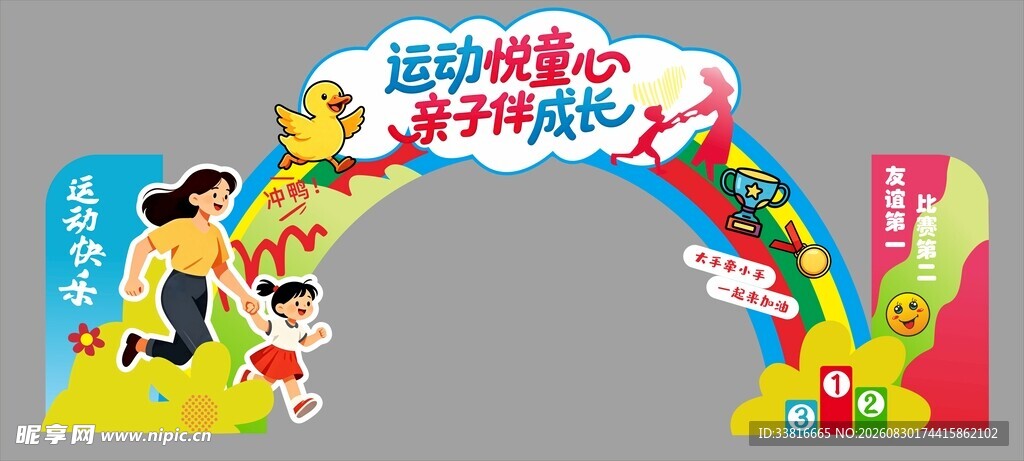 幼儿园亲子运动拱门