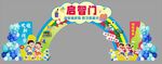 启智门拱门