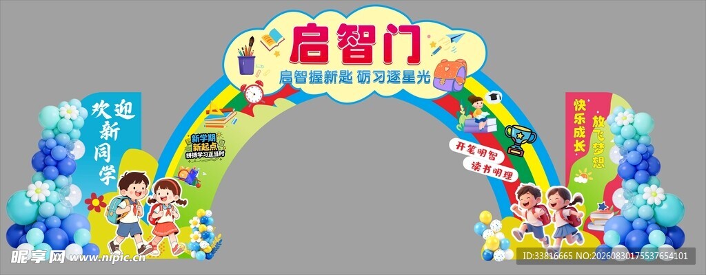 启智门拱门