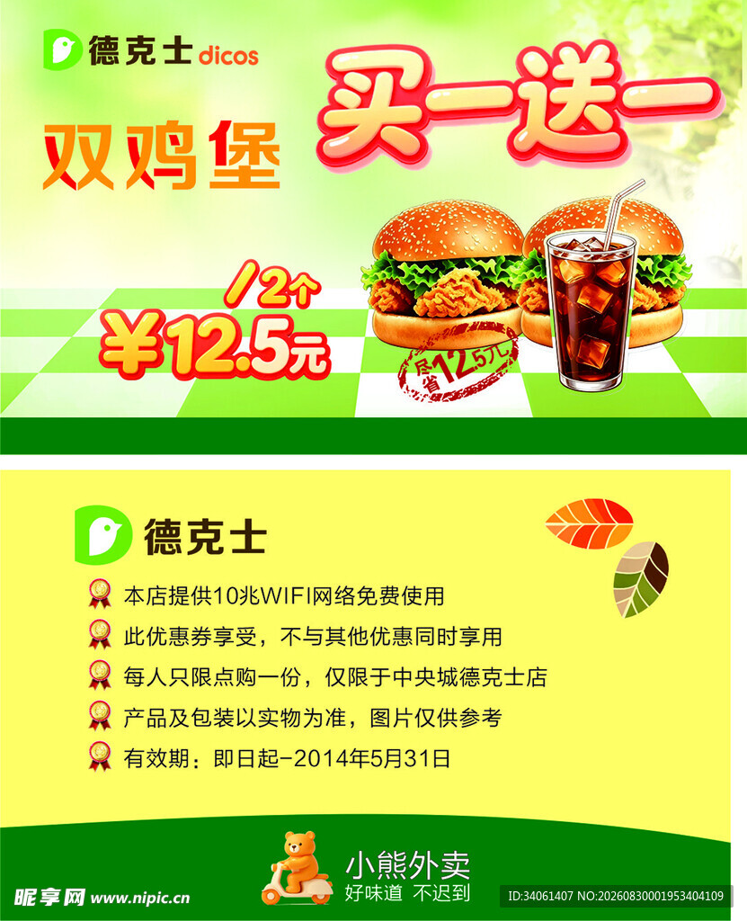 小熊外卖德克士优惠券