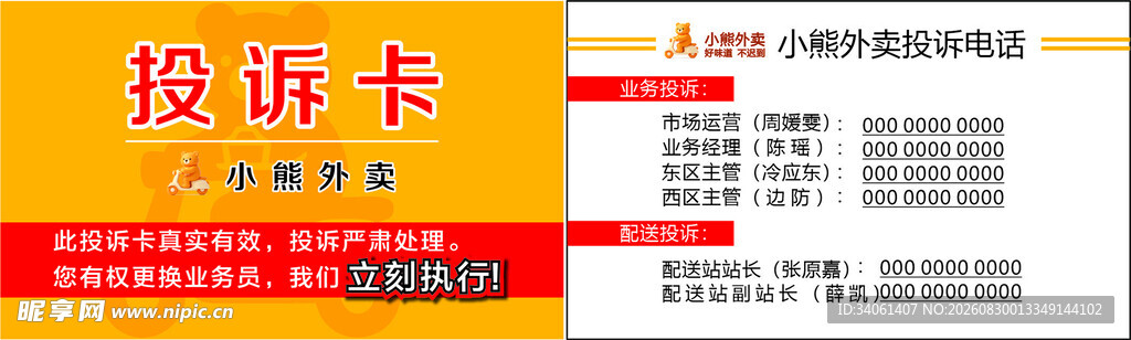 小熊外卖投诉卡