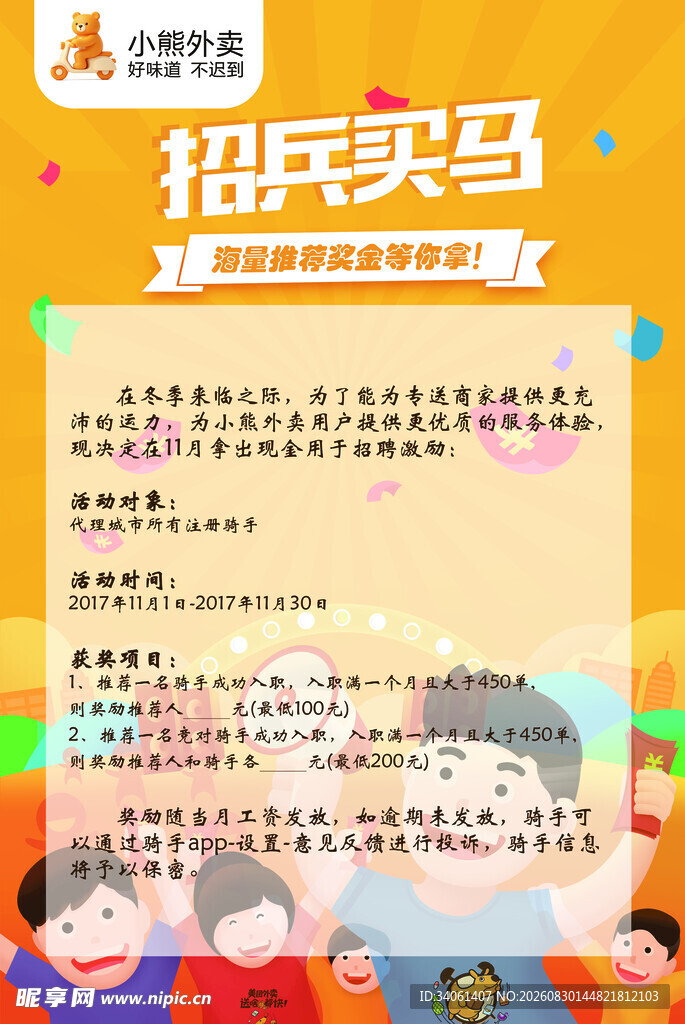 小熊外卖招兵买马活动宣传海报