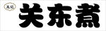 关东煮美食标识