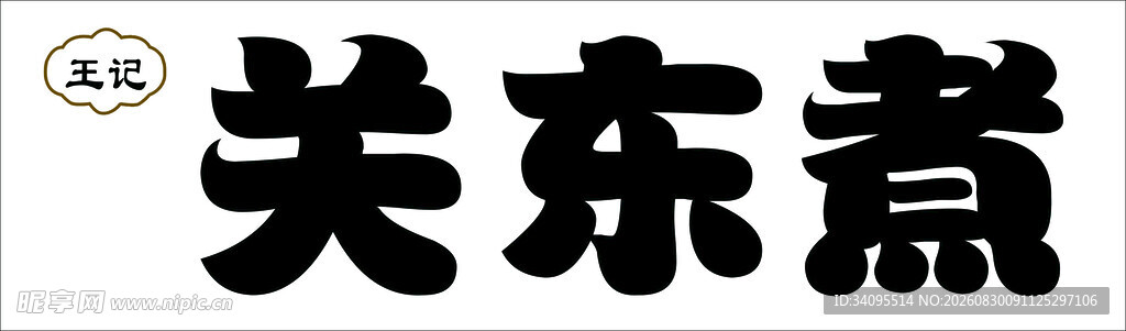 关东煮美食标识