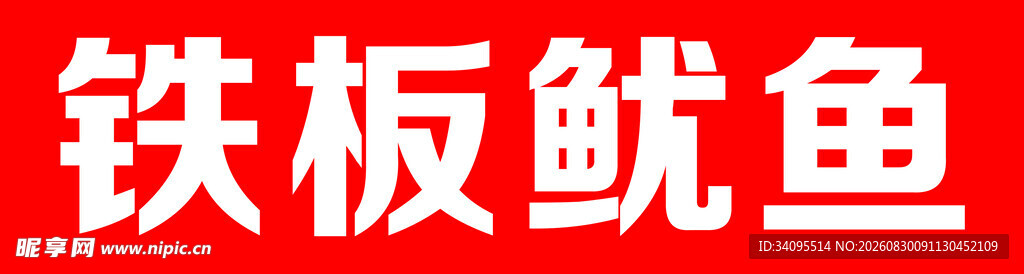 铁板鱿鱼美食展示