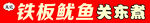 铁板鱿鱼关东煮美食