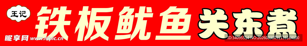 铁板鱿鱼关东煮美食
