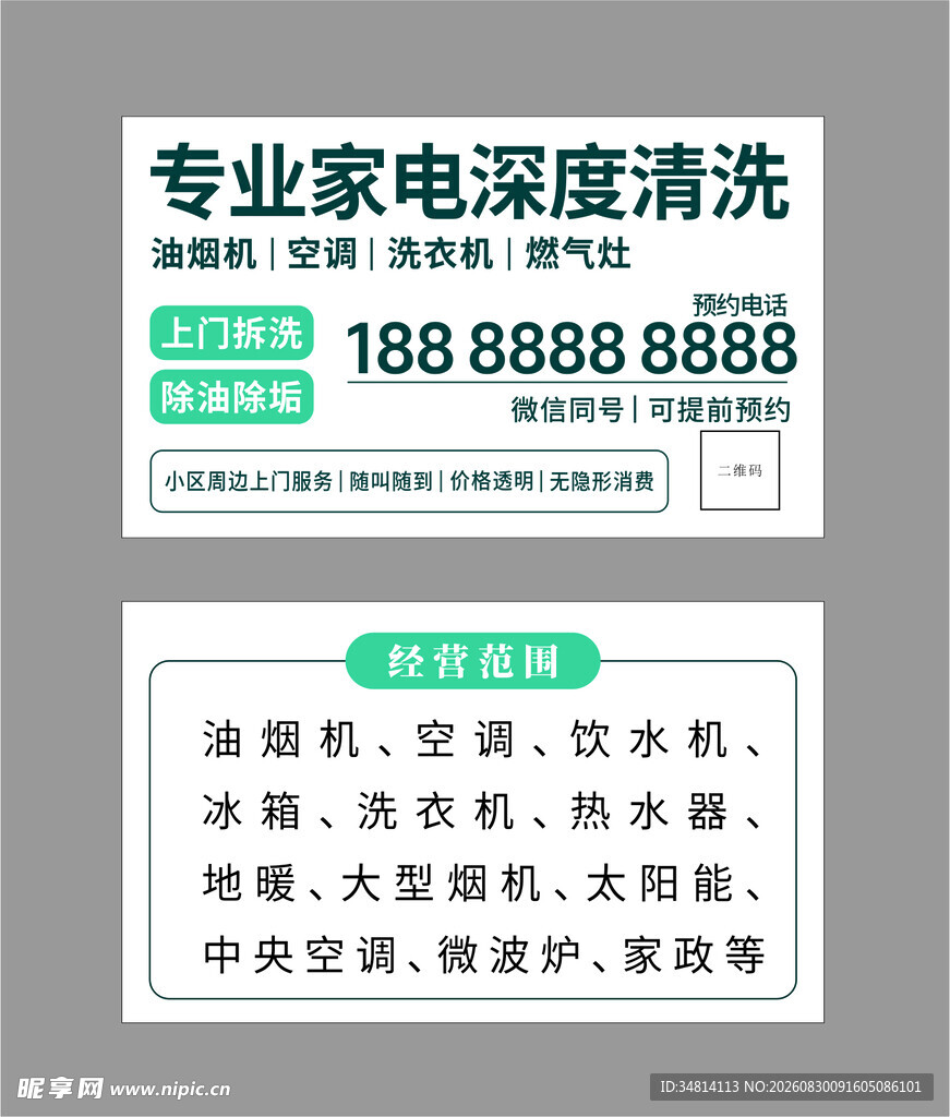 专业清洗家电名片
