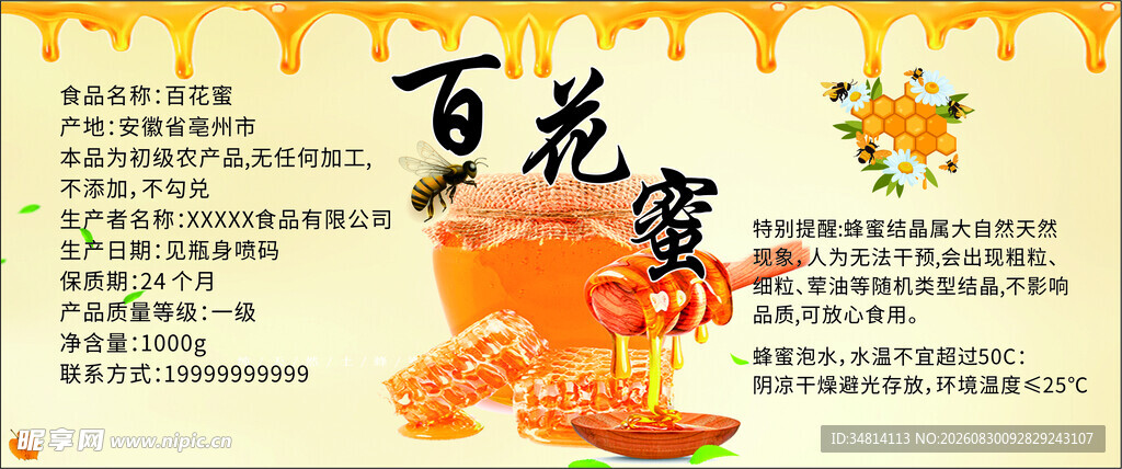 百花蜜瓶贴