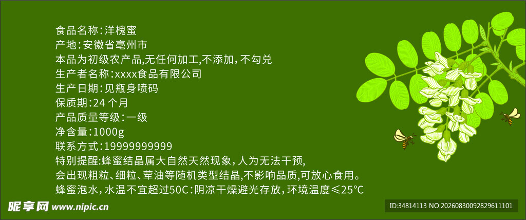 洋槐蜜标贴