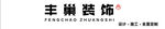 丰琳装饰标志展示