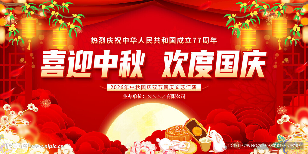 中秋国庆