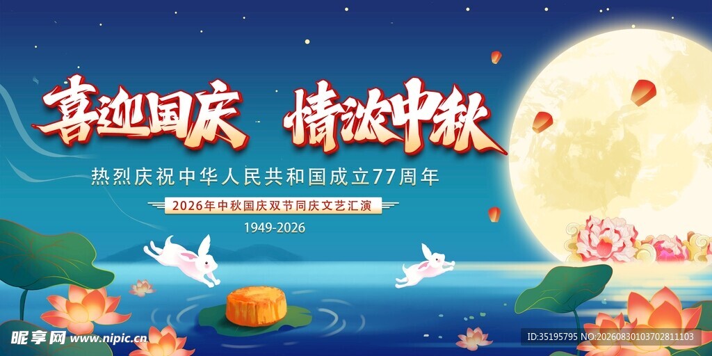 喜迎国庆情溢中秋海报