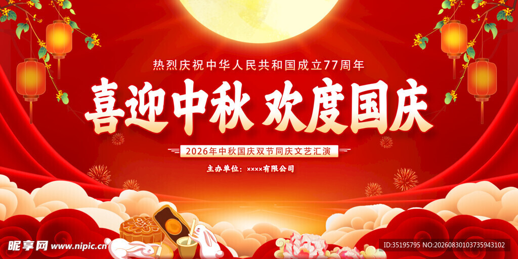 中秋国庆双节喜庆场景