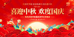 中秋国庆双节欢庆海报