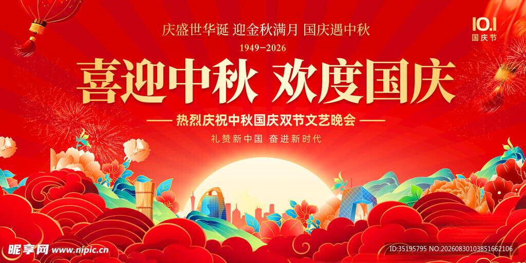 中秋国庆双节欢庆海报