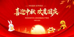 中秋国庆双节欢庆海报