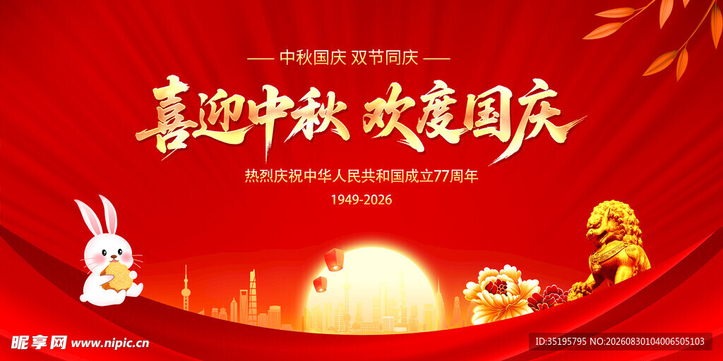 中秋国庆双节欢庆海报
