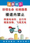 楼道禁放电动车温馨提示