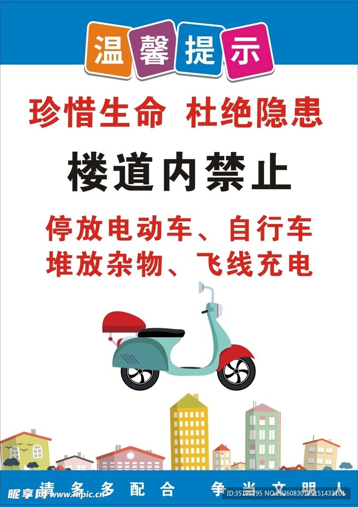 楼道禁放电动车温馨提示