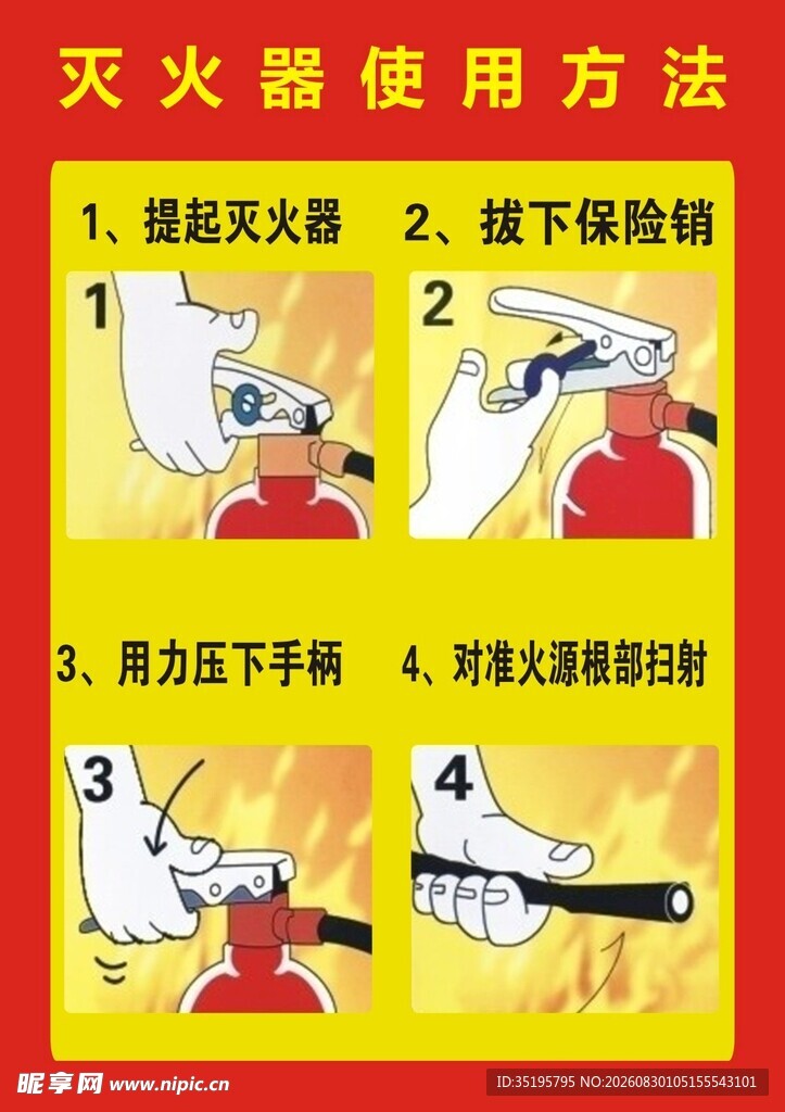 灭火器使用步骤图示