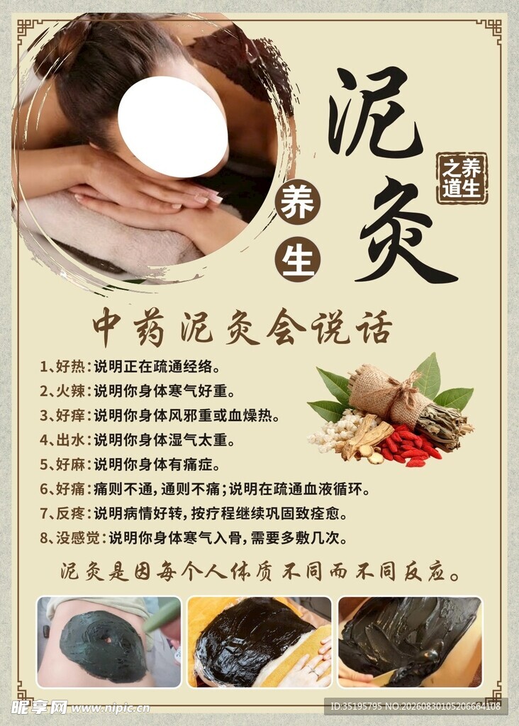 中药泥灸宣传海报