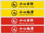 小心台阶地滑警示标识