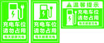 新能源充电标识牌