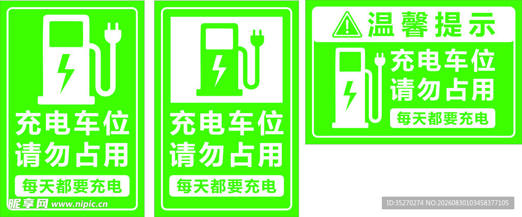 新能源充电标识牌