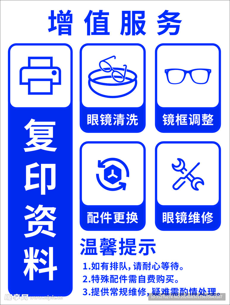 眼镜增值服务
