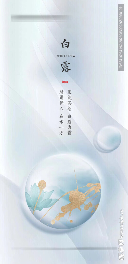 白露