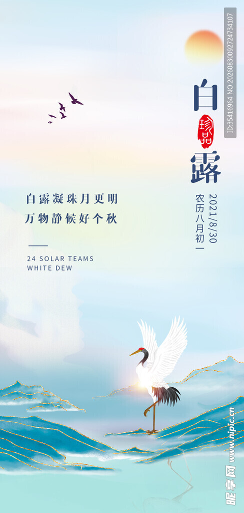 白露